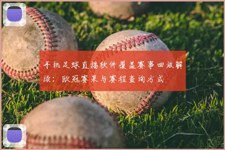 手机足球直播软件覆盖赛事回放解读：欧冠赛果与赛程查询方式