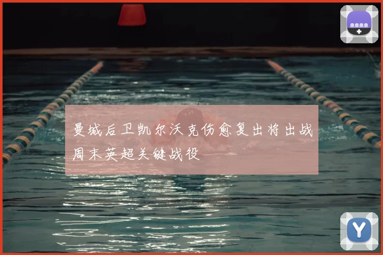 曼城后卫凯尔沃克伤愈复出将出战周末英超关键战役