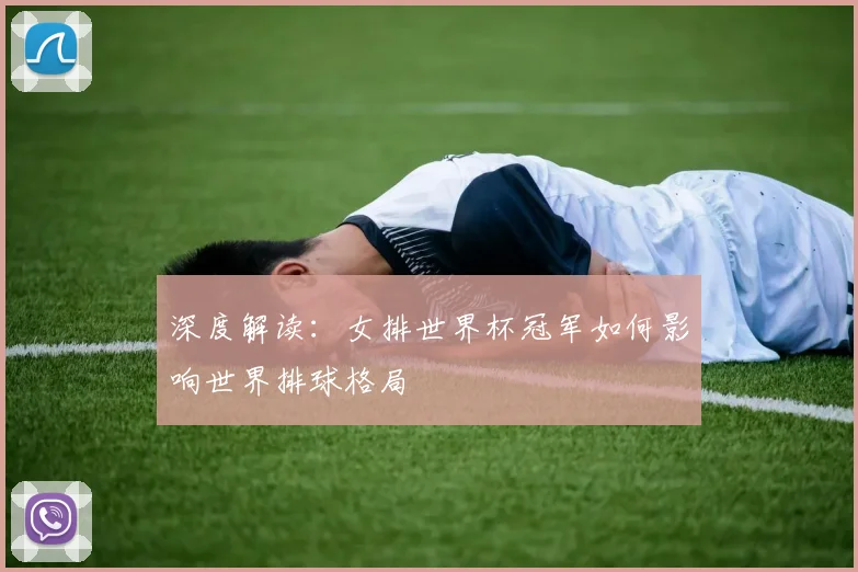 深度解读：女排世界杯冠军如何影响世界排球格局