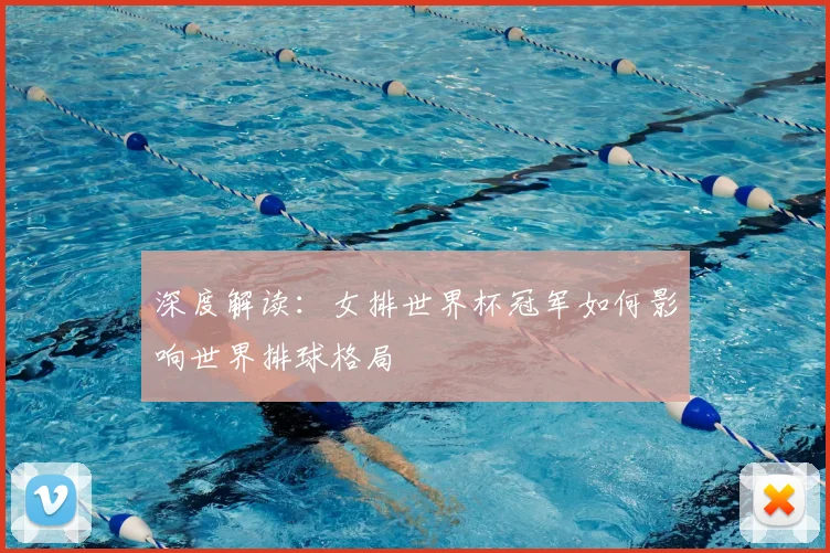 深度解读：女排世界杯冠军如何影响世界排球格局